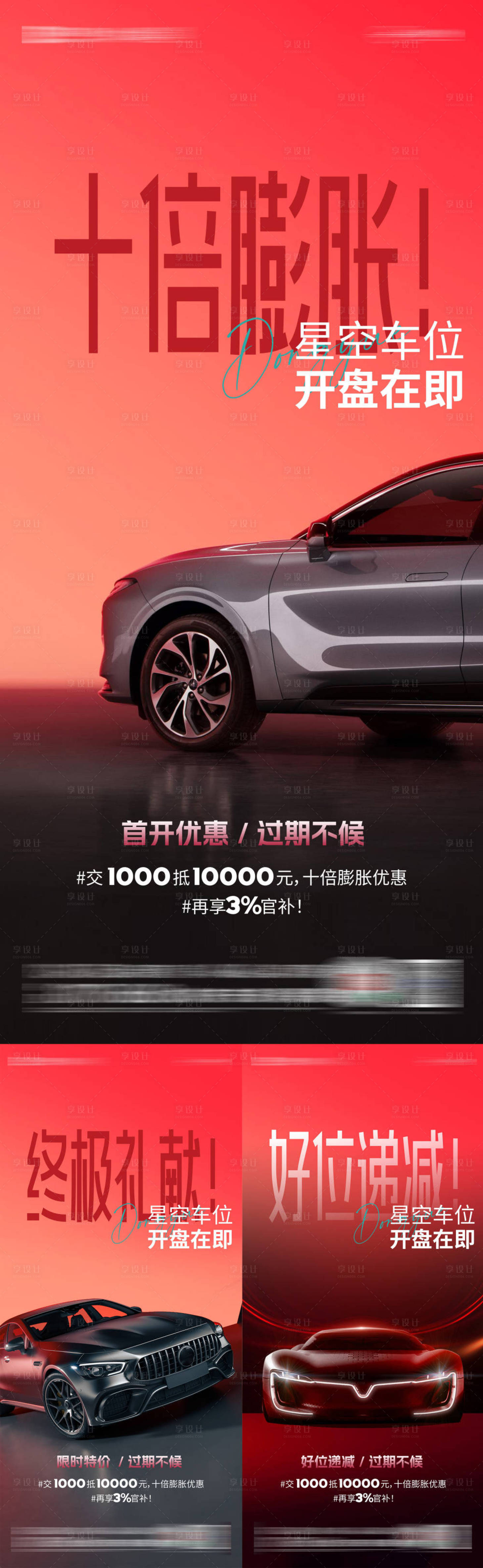 源文件下载【享设计】搜索编号：58420034848457374【地产车位系列海报】