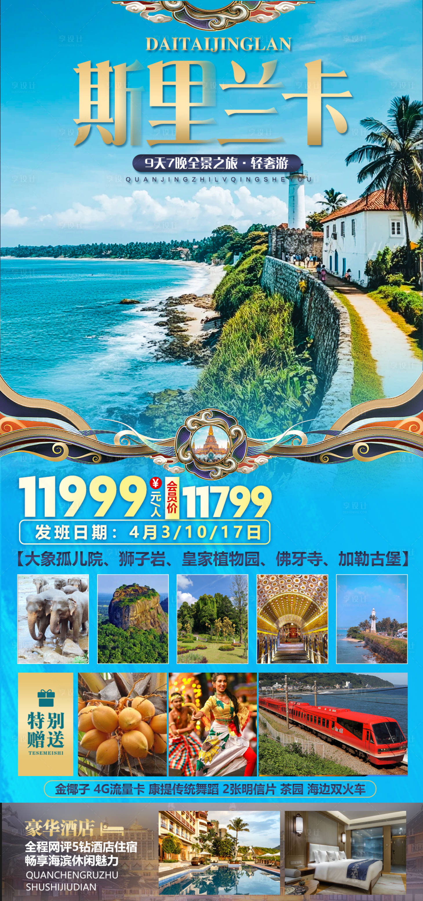 源文件下载【享设计】搜索编号：62070035176953612【斯里兰卡9天7晚奢侈游海报】