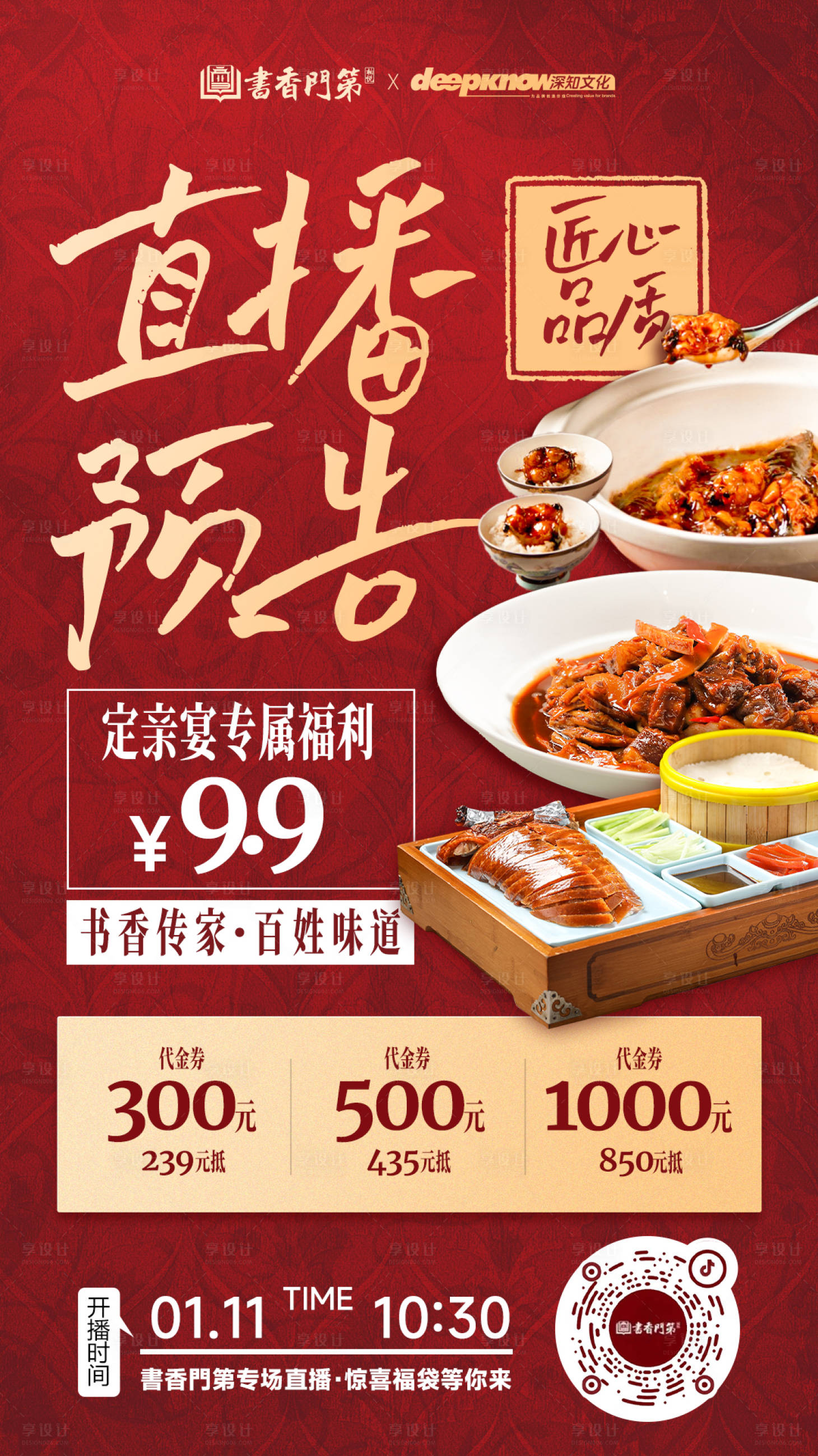 源文件下载【享设计】搜索编号：82220034924051747【餐饮直播预告海报】