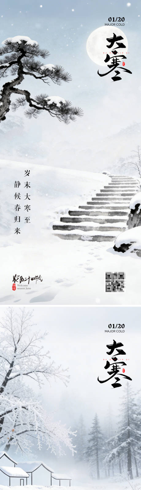 源文件下载【享设计】搜索编号：81730035088402796【大寒海报】