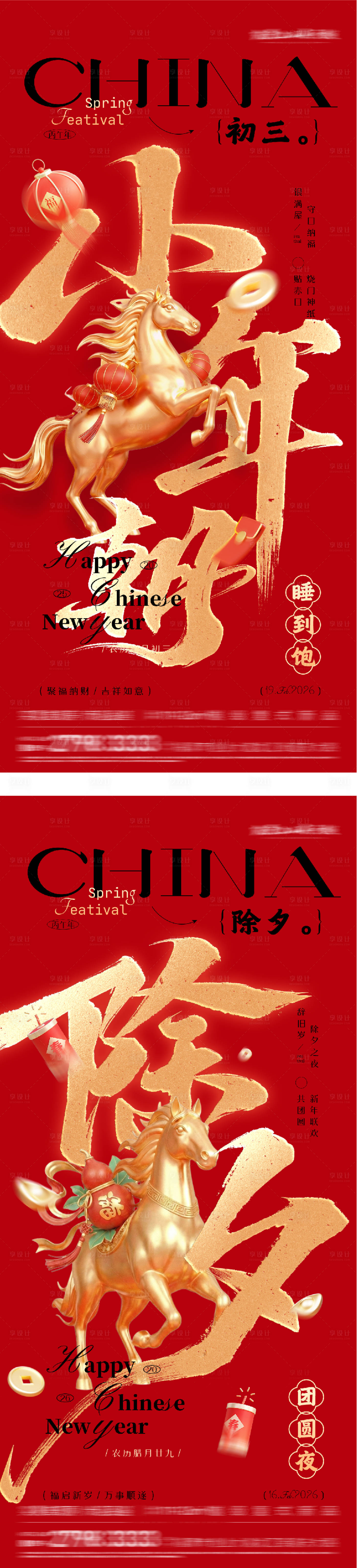 源文件下载【享设计】搜索编号：68470035260363773【小年除夕创意红金海报】