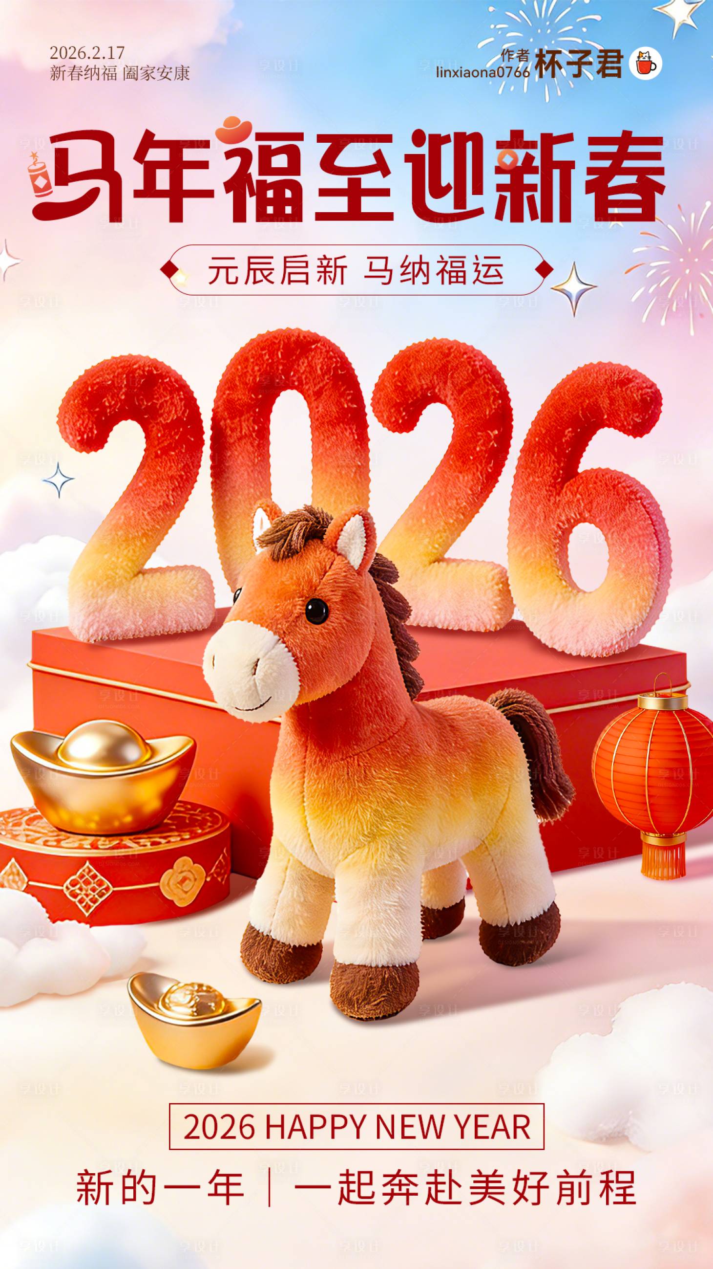 源文件下载【享设计】搜索编号：88400034970338953【2026毛绒马年新春海报】