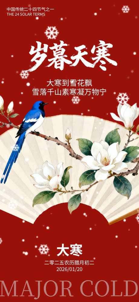 源文件下载【享设计】搜索编号：55250034954365298【大寒节气梅花手绘国风唯美海报】