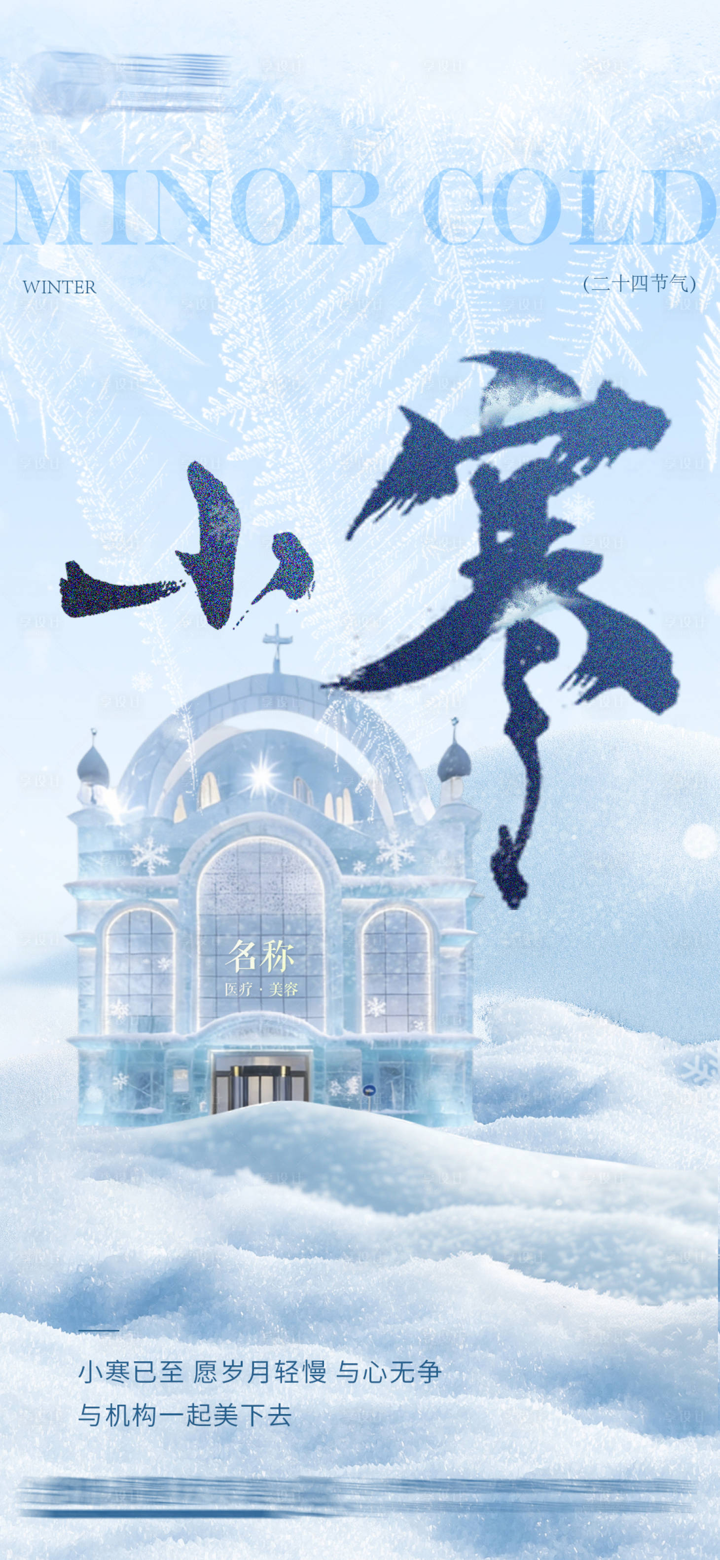 源文件下载【享设计】搜索编号：51610034820832999【医美节气小寒朋友圈简约海报】