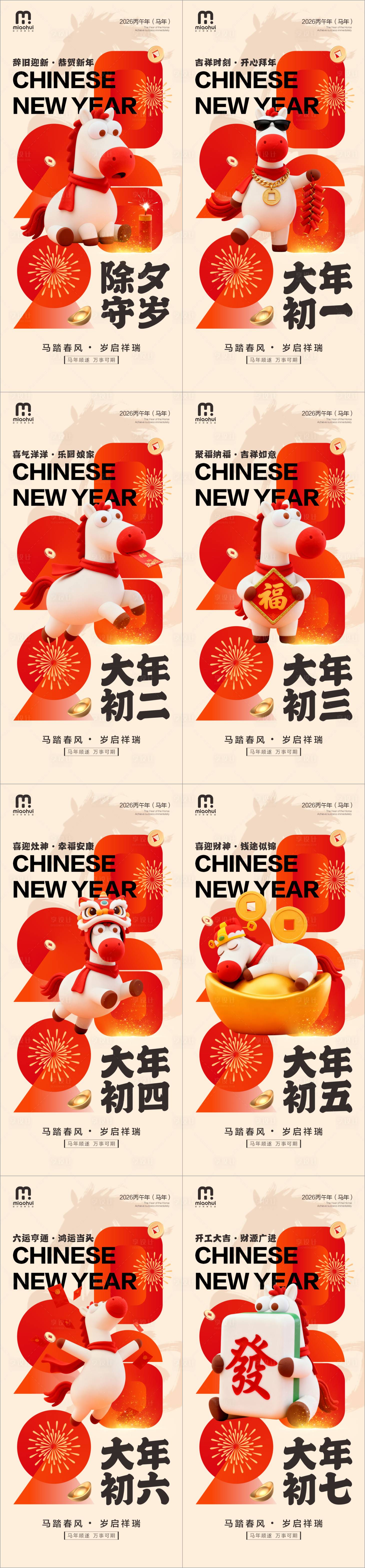 源文件下载【享设计】搜索编号：65510035144145575【2026马年创意系列海报】