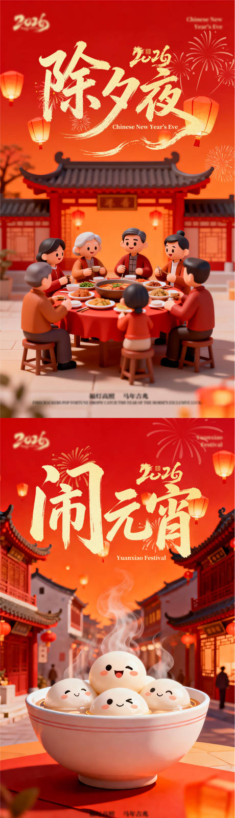 源文件下载【享设计】搜索编号：96290034811159570【除夕元宵节海报】