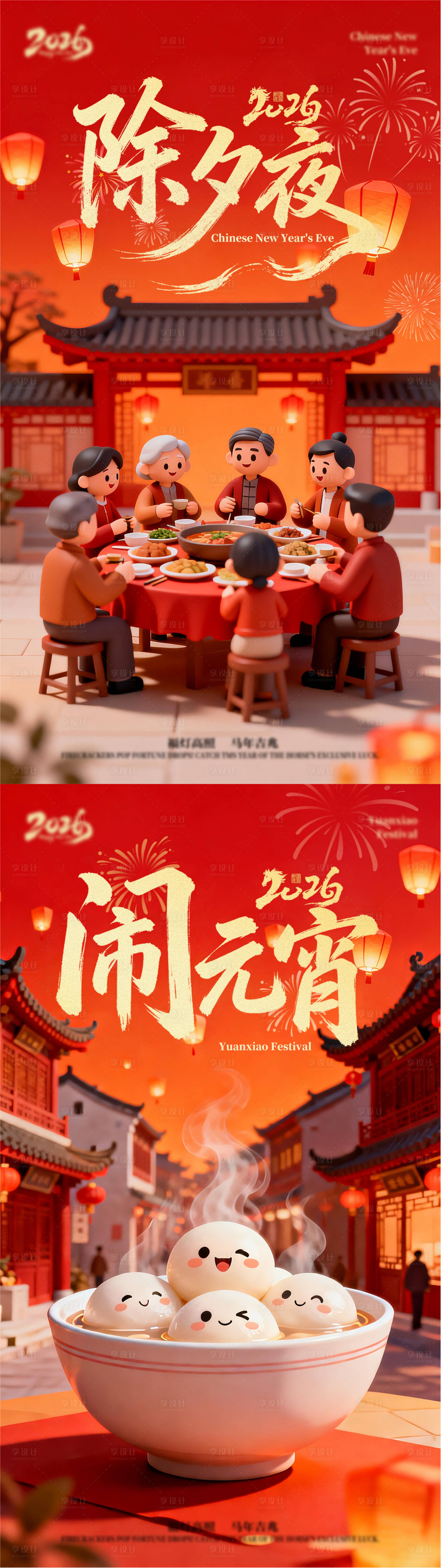 源文件下载【享设计】搜索编号：96290034811159570【除夕元宵节海报】