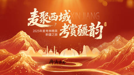 源文件下载【享设计】搜索编号：10270035121333361【红金新疆年会kv】