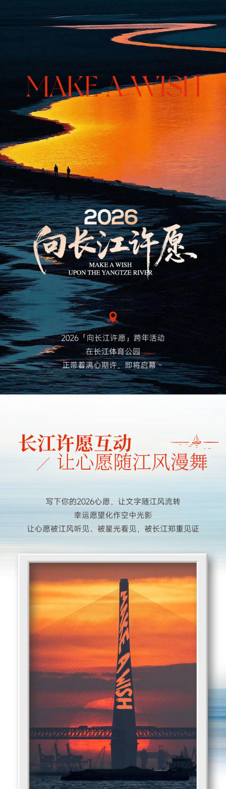 源文件下载【享设计】搜索编号：34870034837034517【向长江许愿活动长图】