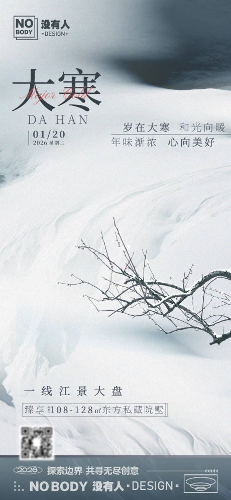 源文件下载【享设计】搜索编号：12700035034235099【大寒简约节气海报】