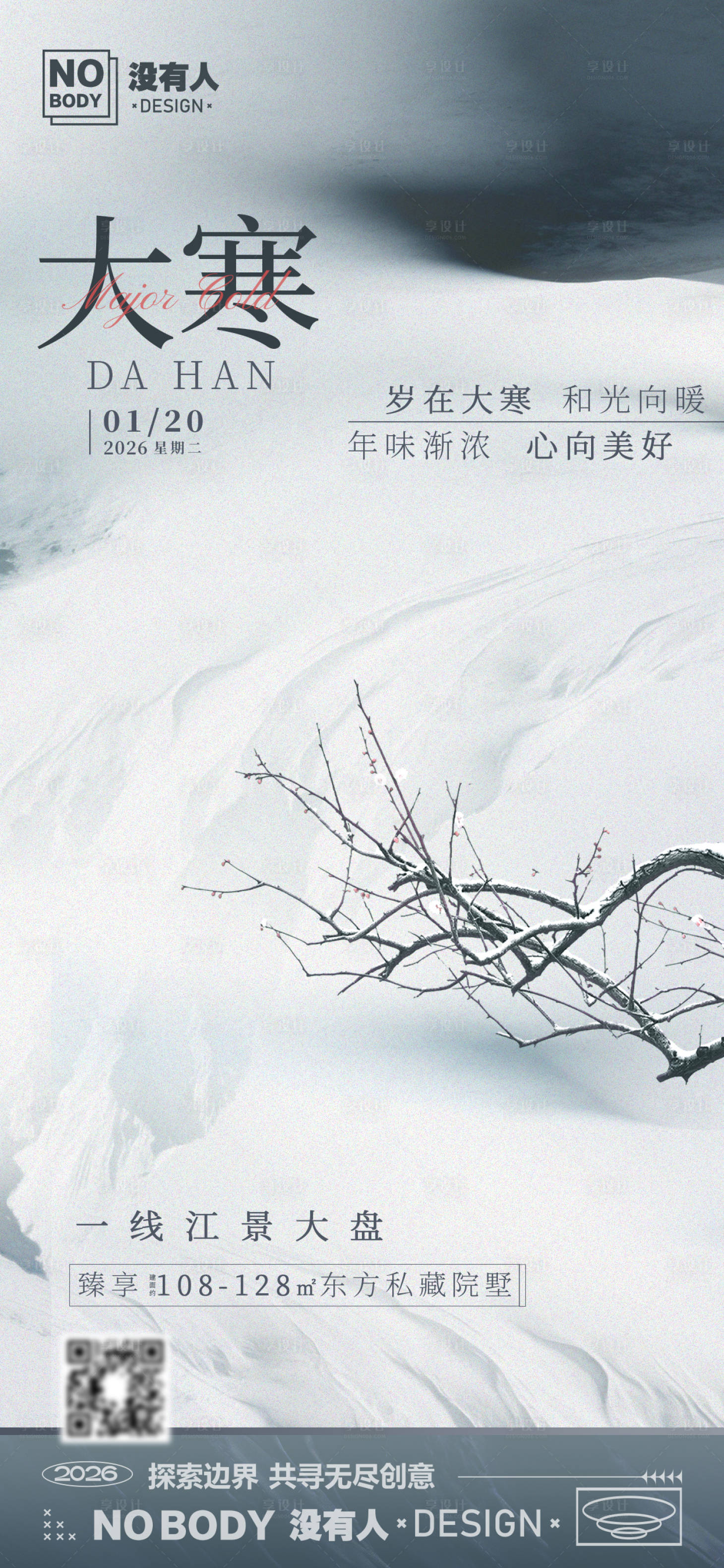 源文件下载【享设计】搜索编号：12700035034235099【大寒简约节气海报】