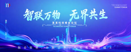 源文件下载【享设计】搜索编号：74400034918571068【科技峰会论坛主题主K背景】