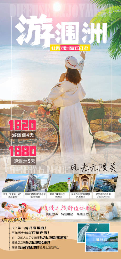 源文件下载【享设计】搜索编号：35980035143988875【游涠洲旅游海报】