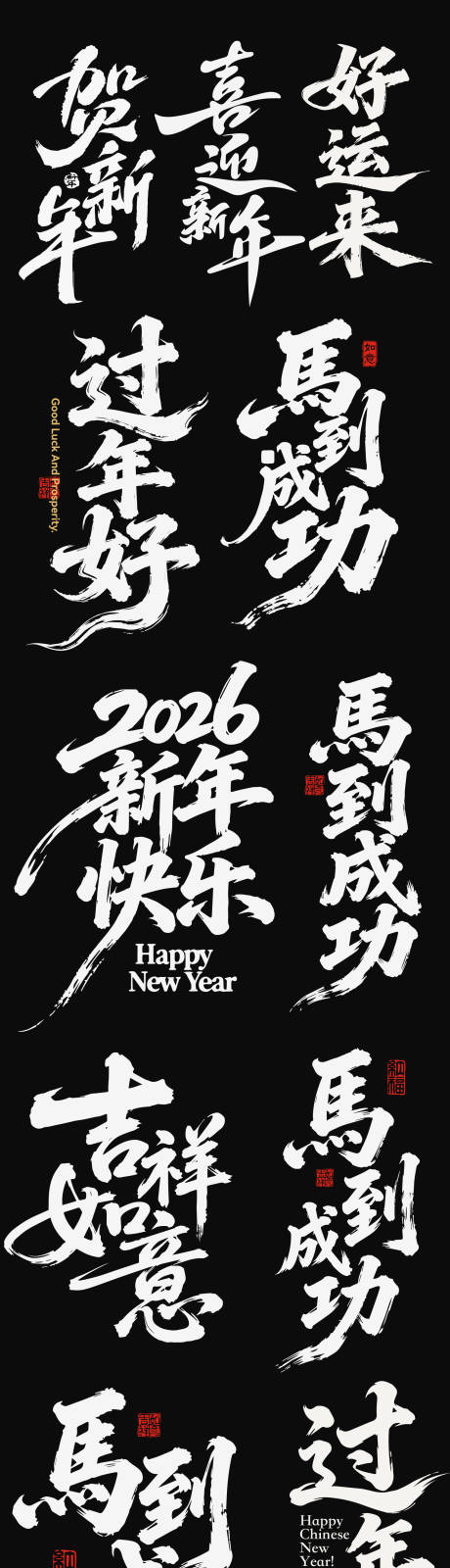 源文件下载【享设计】搜索编号：66180035125092876【2026春节马年新年icon艺术字】