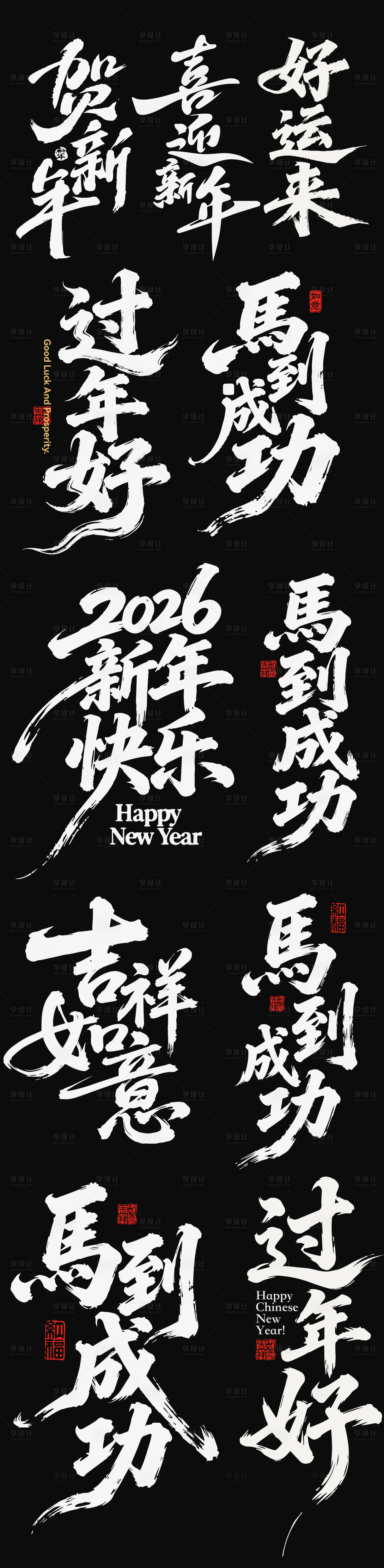 源文件下载【享设计】搜索编号：66180035125092876【2026春节马年新年icon艺术字】