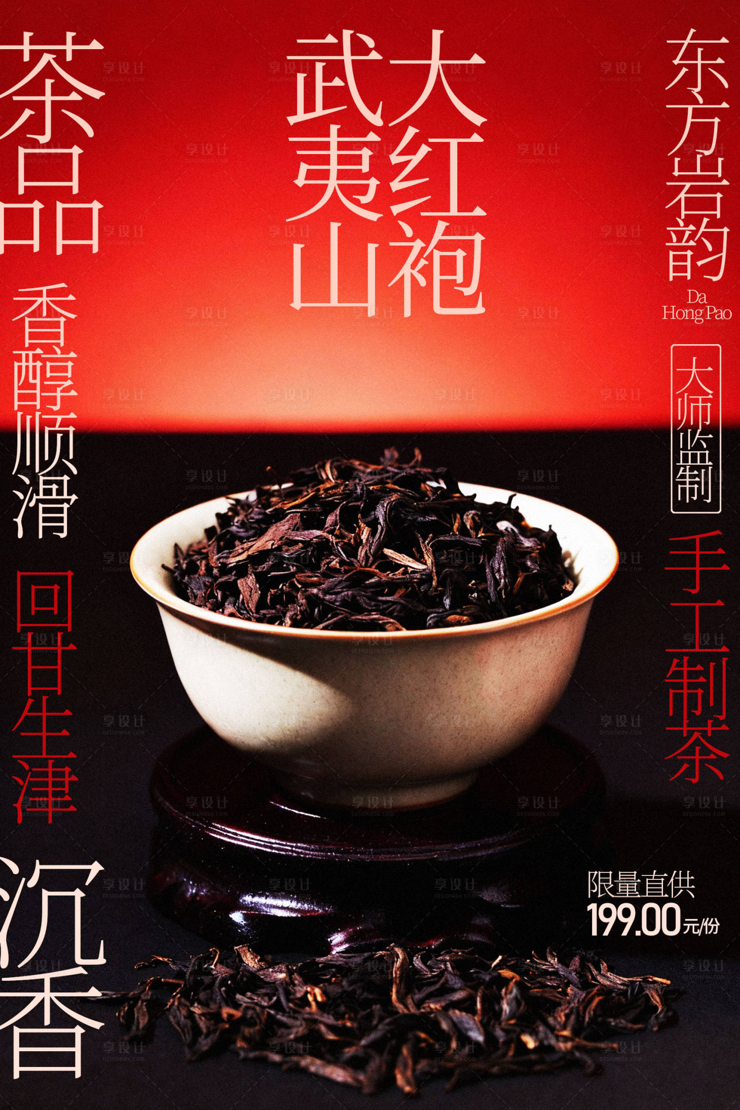 源文件下载【享设计】搜索编号：64850035262987685【武夷山大红袍茶品海报】