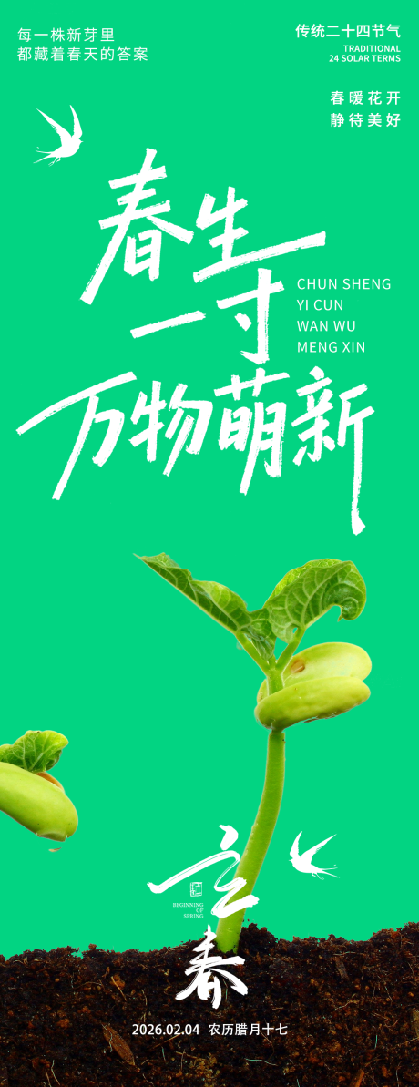 源文件下载【享设计】搜索编号：86550035183649992【2026立春万物萌新海报】
