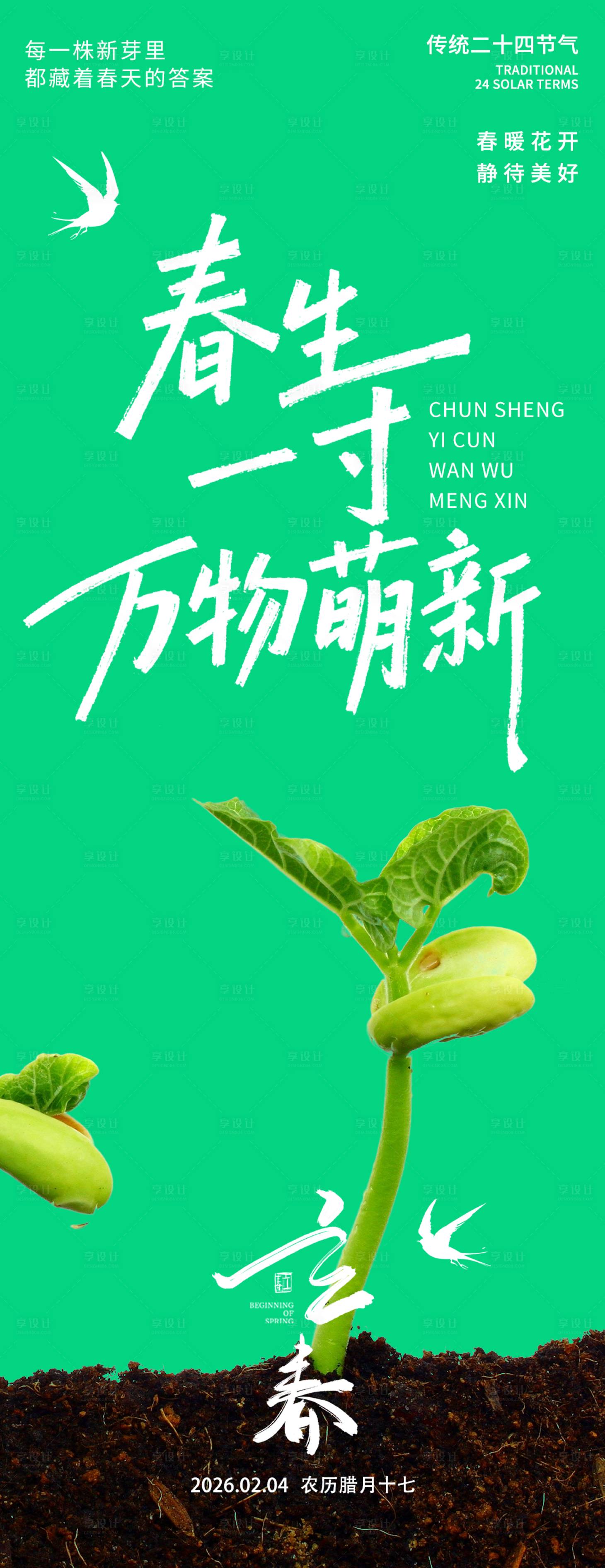 源文件下载【享设计】搜索编号：86550035183649992【2026立春万物萌新海报】