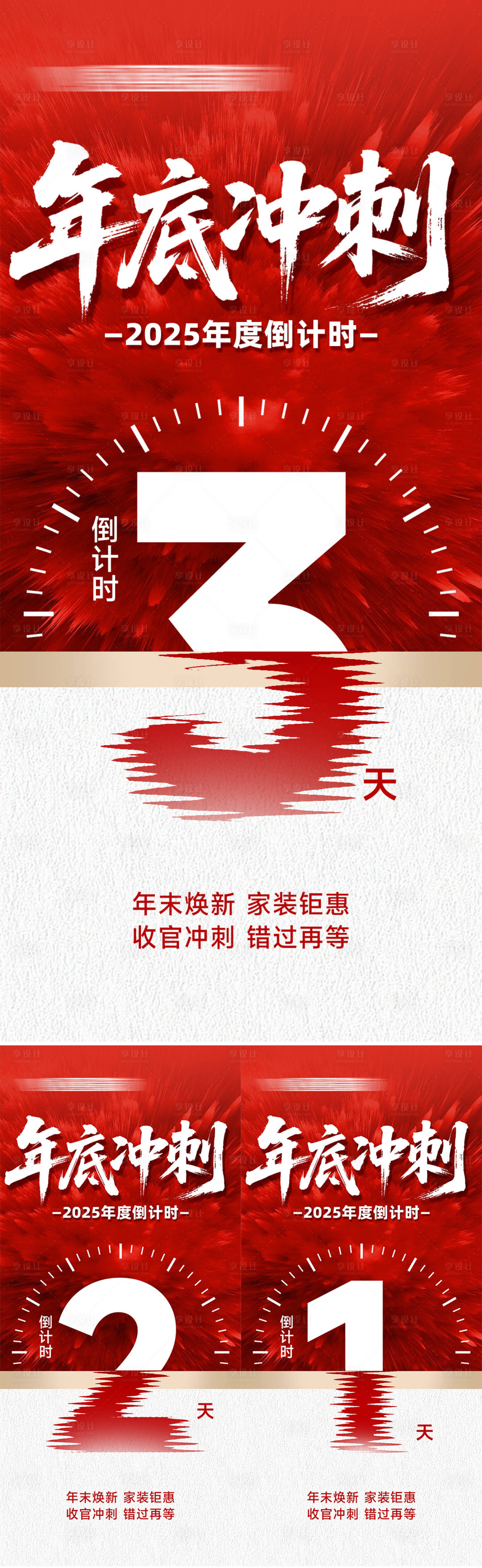 源文件下载【享设计】搜索编号：18880034788449903【年底冲刺倒计时海报】