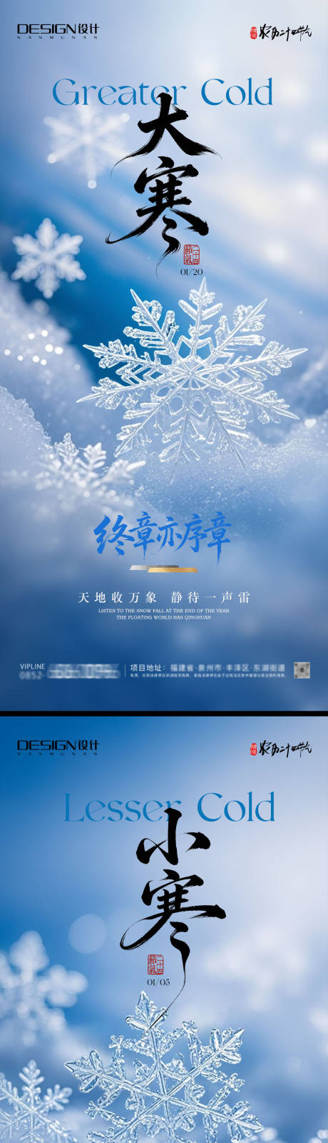 源文件下载【享设计】搜索编号：74240034842625478【小寒大寒地产系列海报】