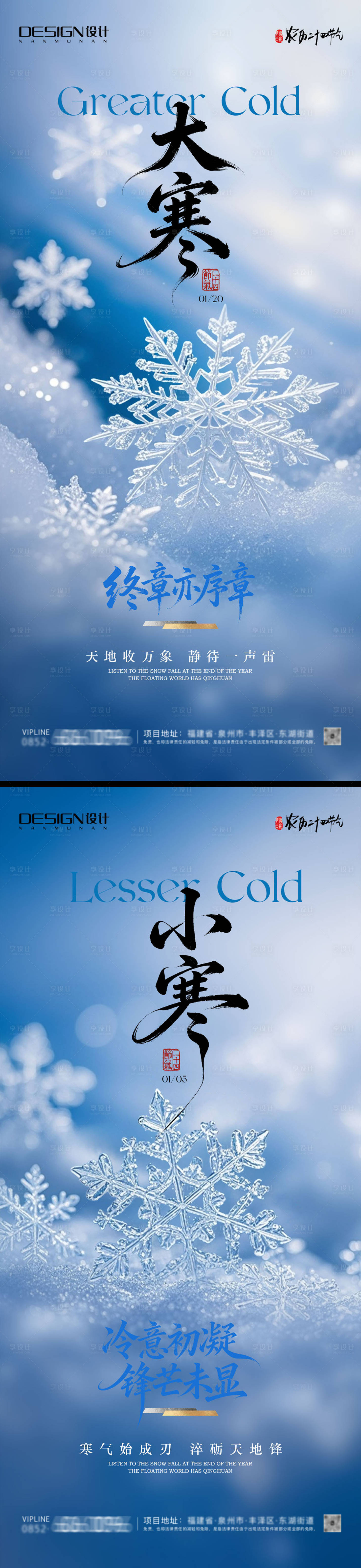 源文件下载【享设计】搜索编号：74240034842625478【小寒大寒地产系列海报】