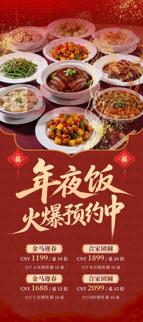 源文件下载【享设计】搜索编号：23740034954941649【红色大气年夜饭促销活动海报】