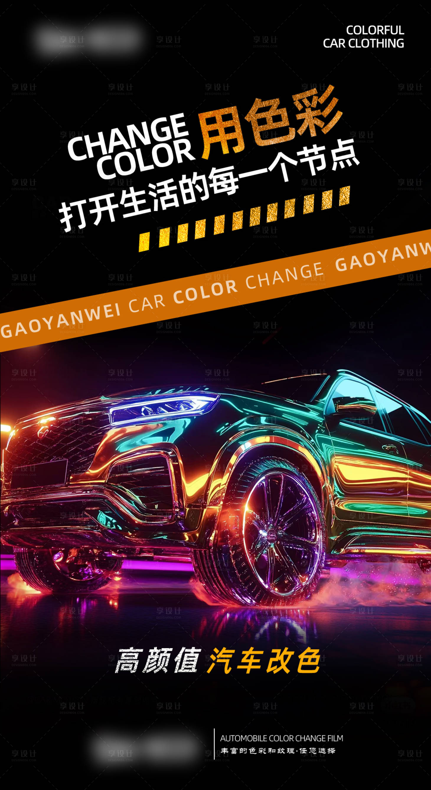 源文件下载【享设计】搜索编号：85230034963296391【汽车改色膜海报】