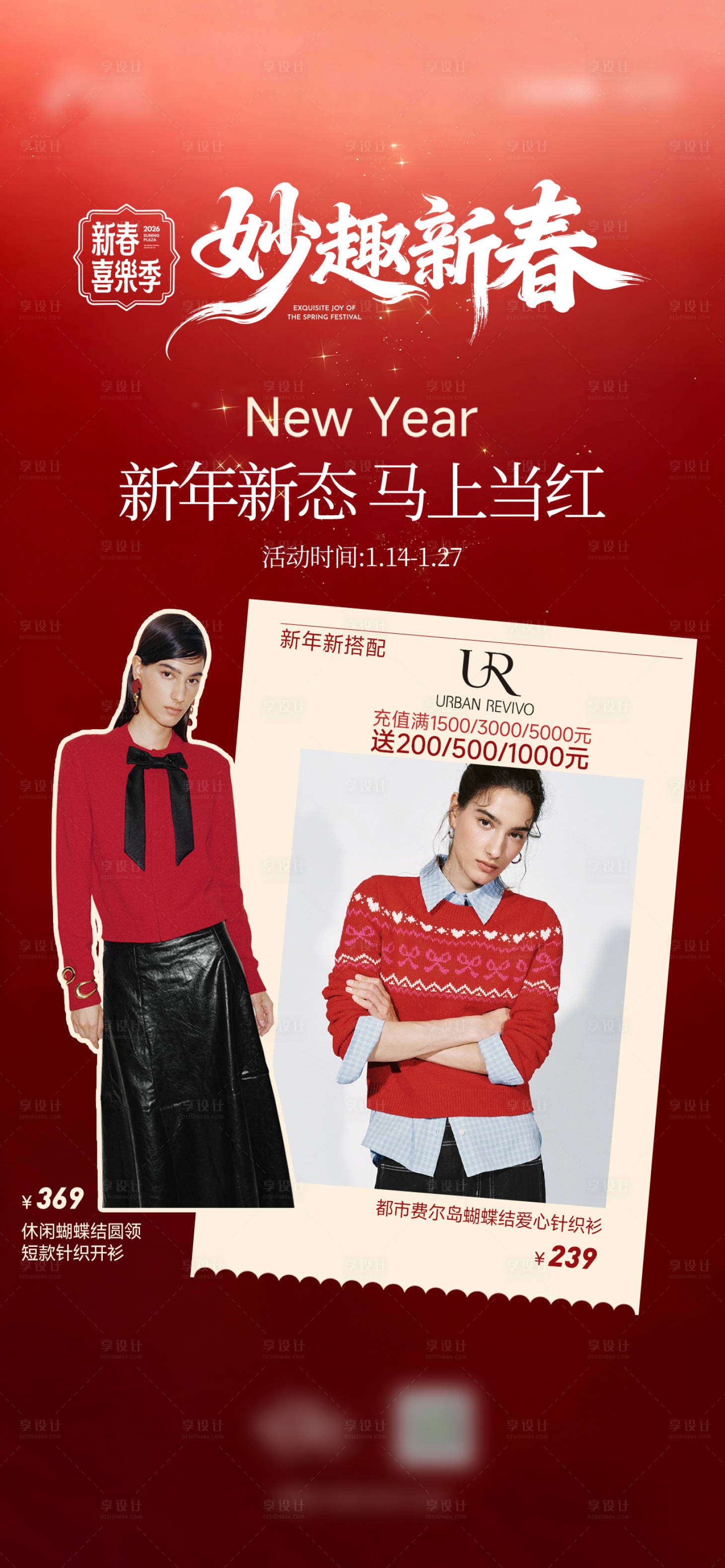 源文件下載【享設(shè)計(jì)】搜索編號：19980035181466654【新年新衣宣傳海報(bào)】