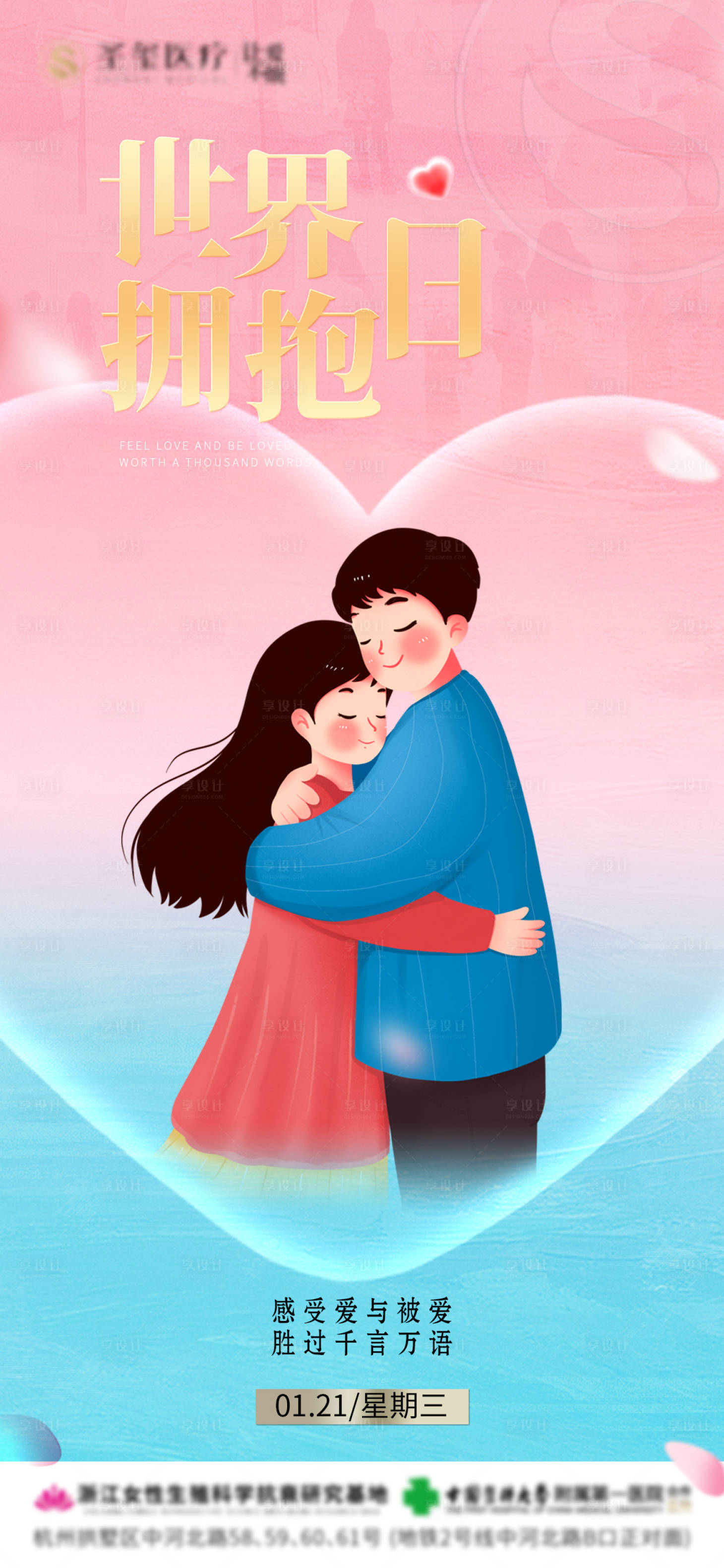 源文件下载【享设计】搜索编号：43780034819325036【医美世界拥抱日宣传海报】