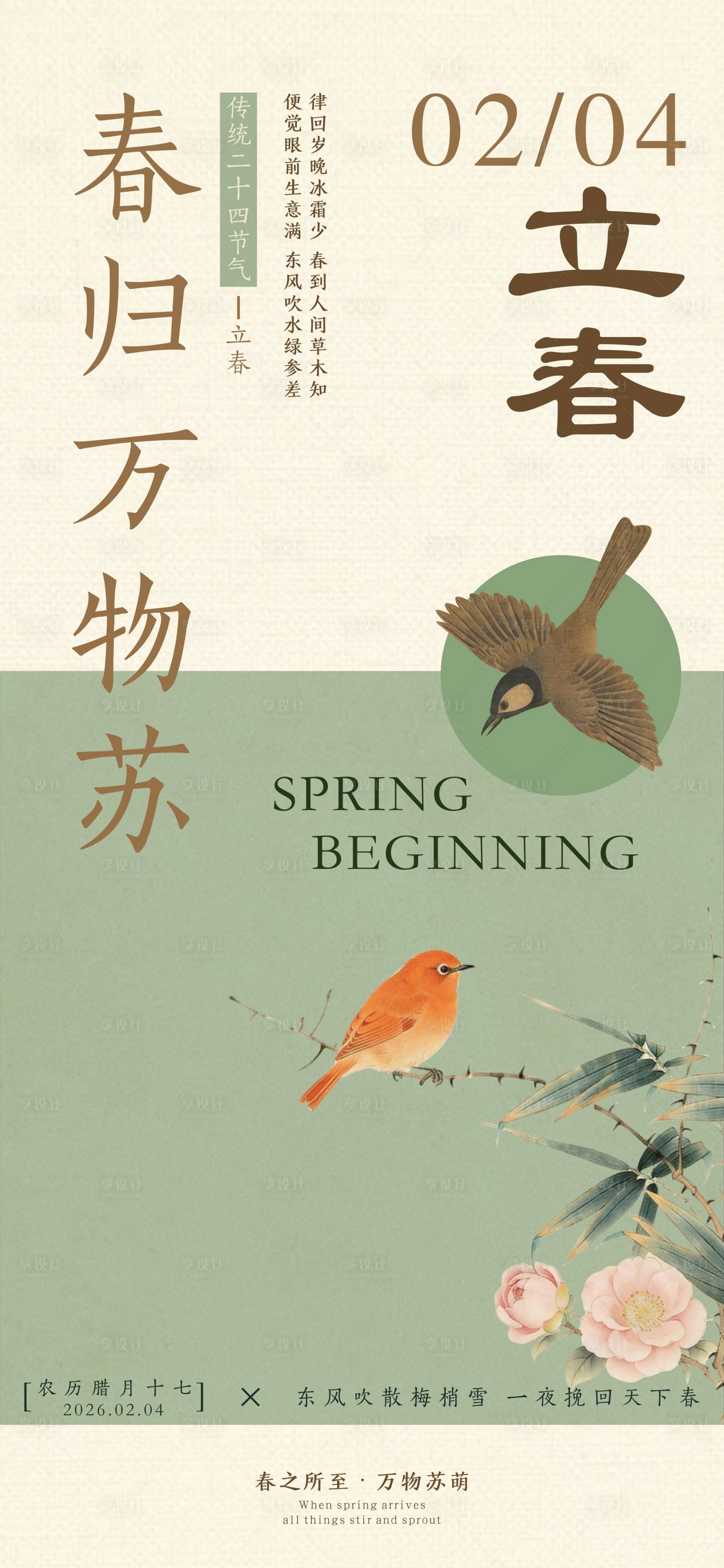 源文件下载【享设计】搜索编号：27200035228209539【立春节气海报】