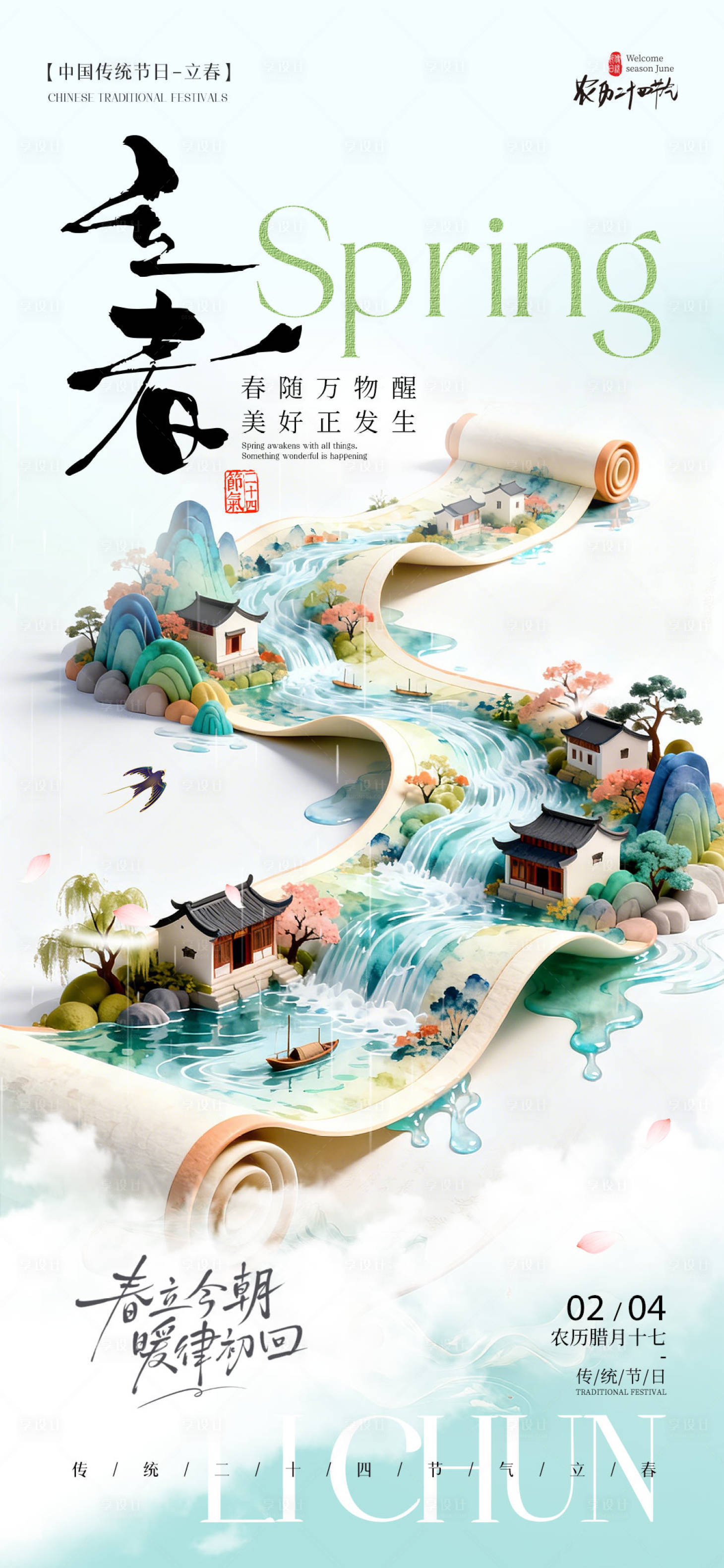 源文件下载【享设计】搜索编号：48660035119795561【立春节气海报】