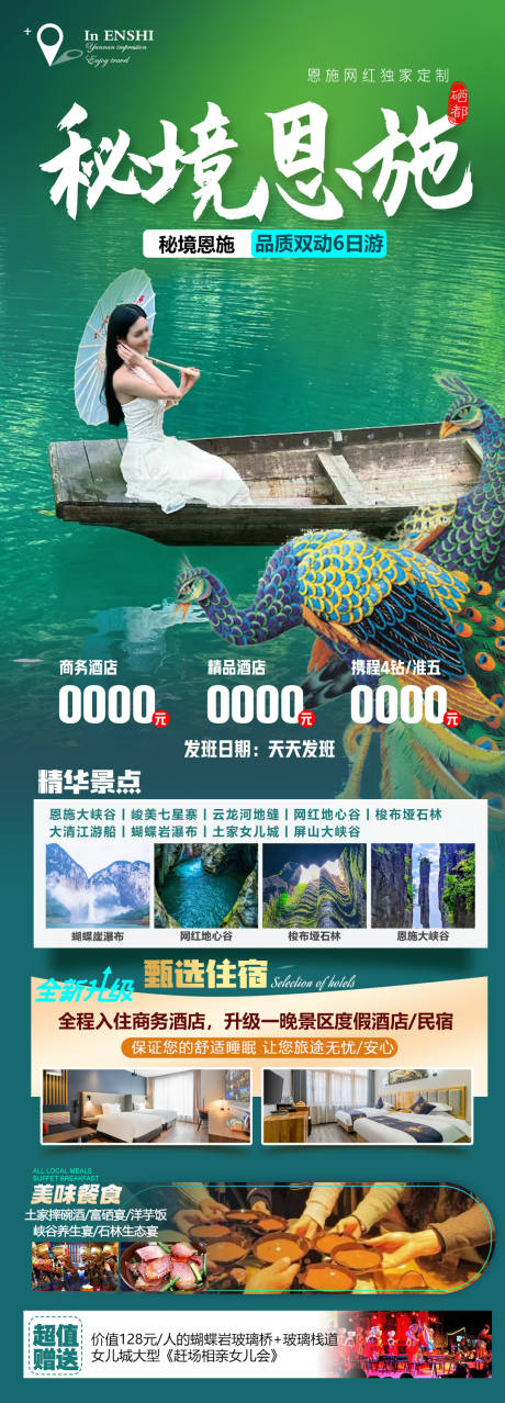 源文件下载【享设计】搜索编号：61730035094576152【秘境恩施旅游海报】