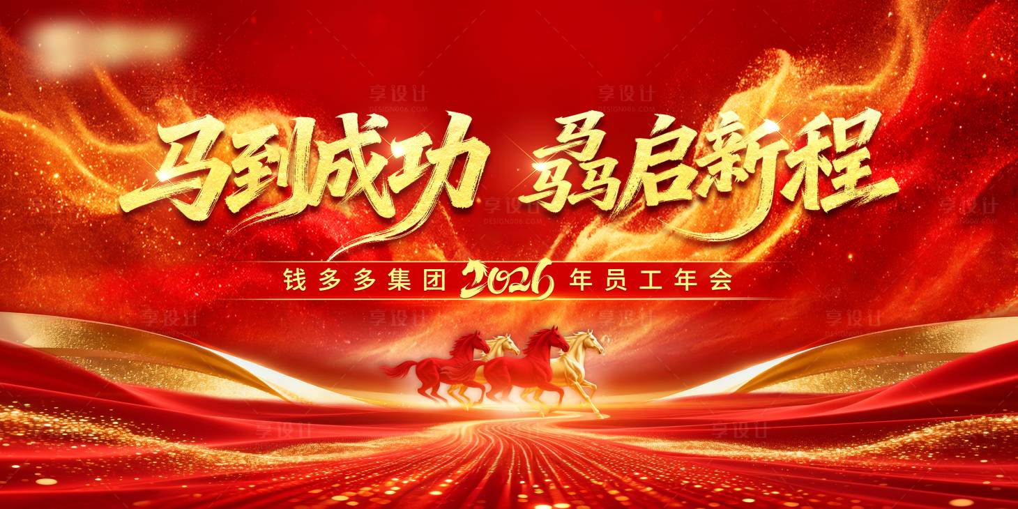 源文件下载【享设计】搜索编号：36670035039958862【红金年会晚宴背景板】