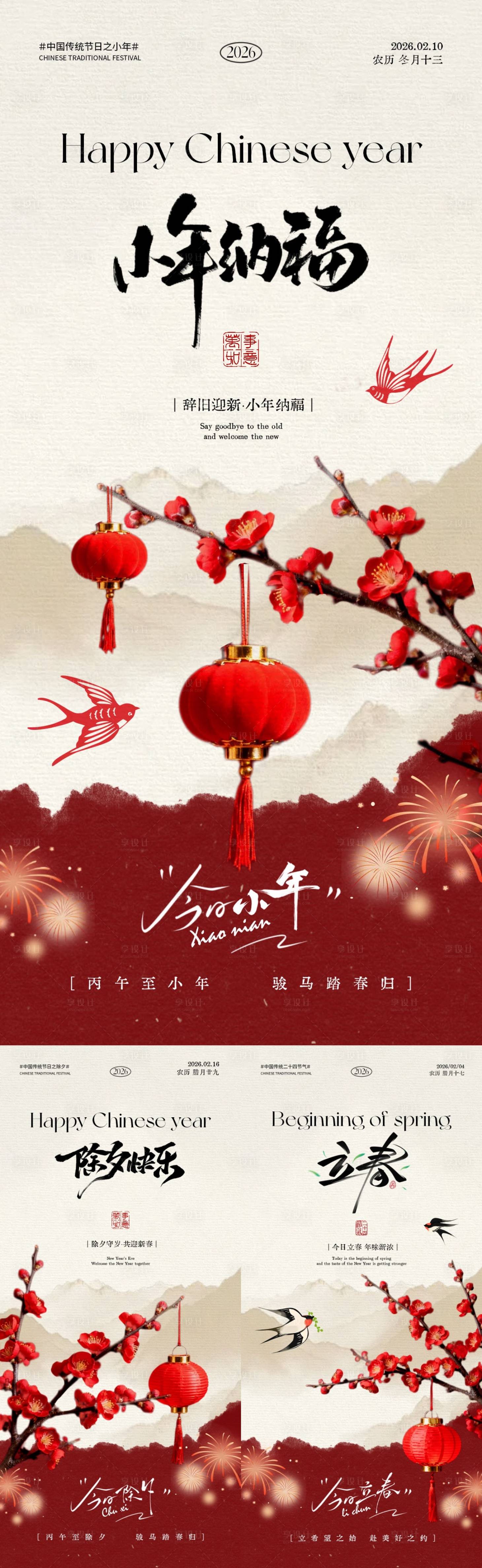 源文件下载【享设计】搜索编号：78280035072064969【小年除夕立春中式插画系列海报】