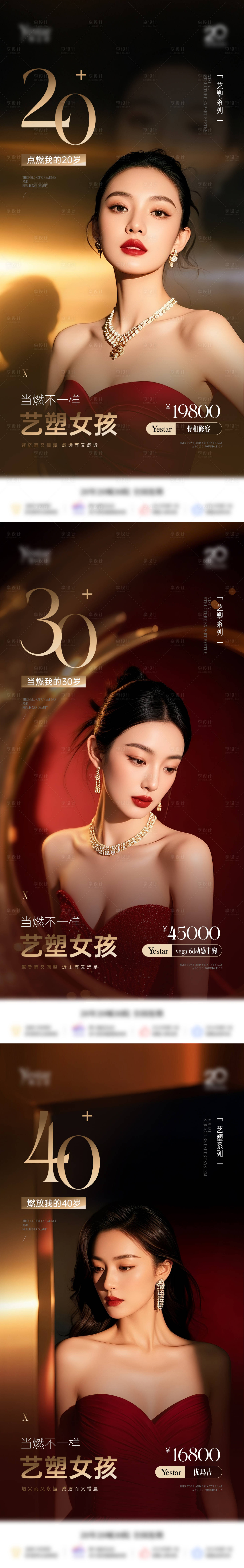 源文件下载【享设计】搜索编号：75530034881826472【艺塑女孩年龄系列胶原宣发海报】