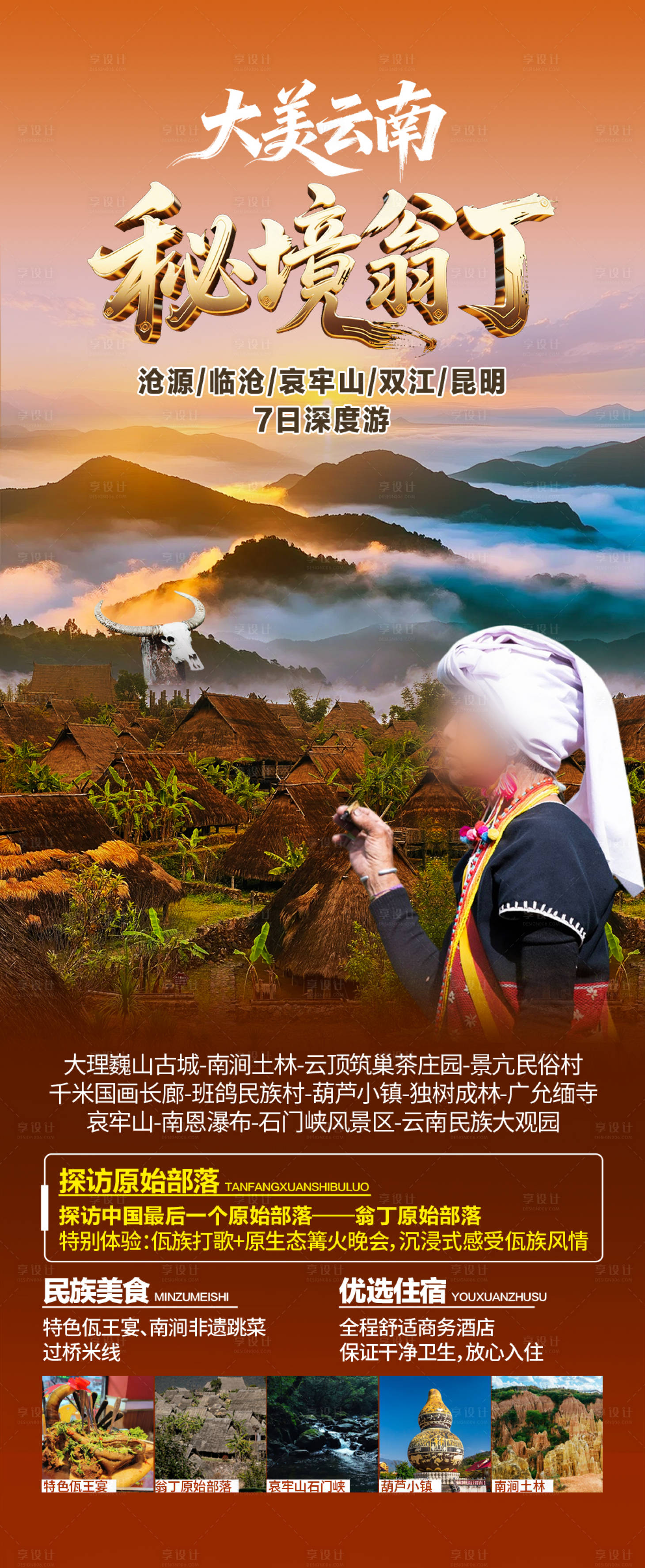 源文件下载【享设计】搜索编号：37130034833768031【云南秘境翁丁】