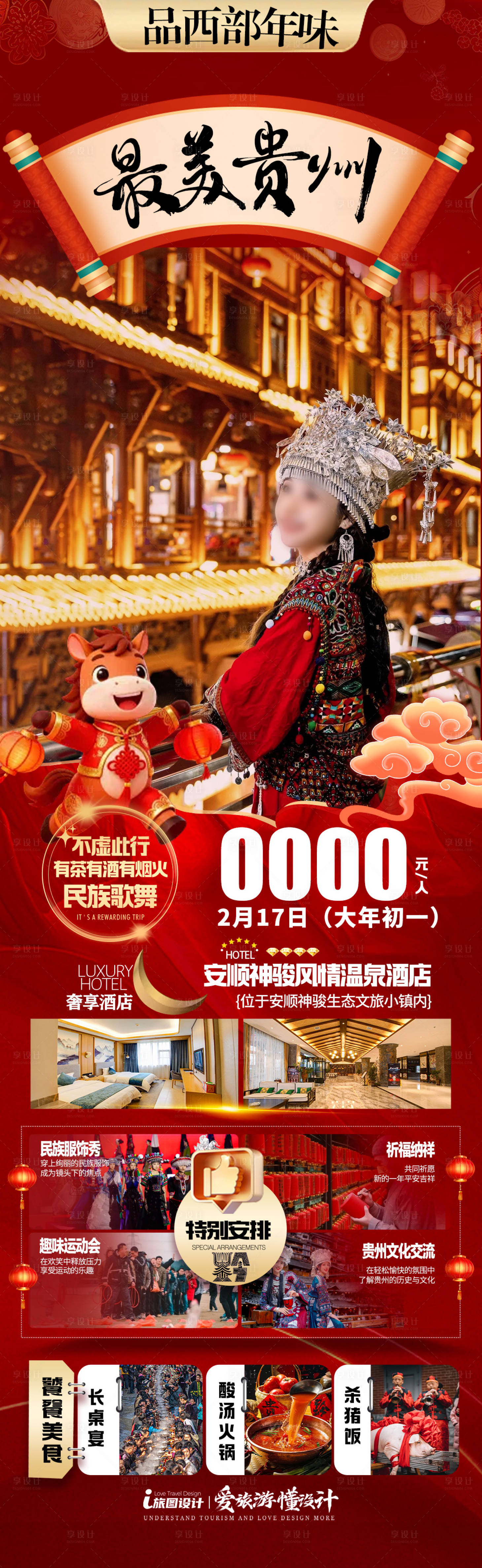 源文件下载【享设计】搜索编号：61730035211459084【贵州西部新年海报】