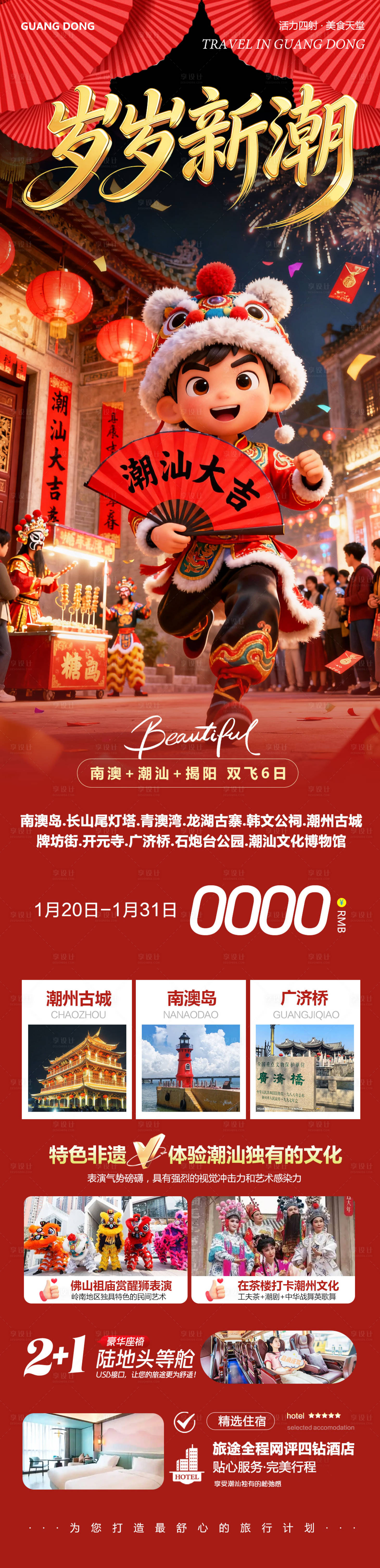 源文件下载【享设计】搜索编号：61860035124582103【广东潮汕南澳岛广济桥潮州古城岁岁】