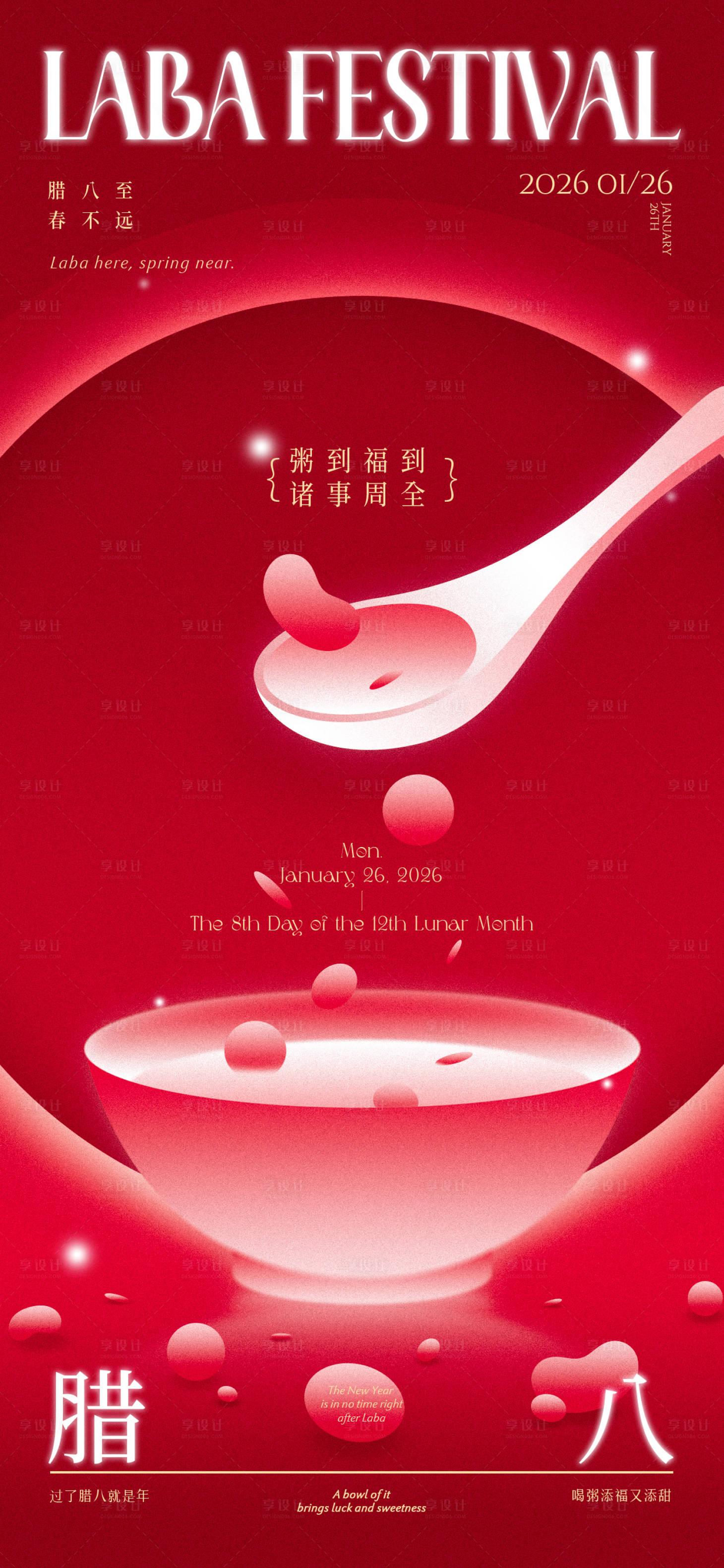 源文件下载【享设计】搜索编号：17260035203094671【腊八弥散渐变腊八粥竖版手机线上海报】