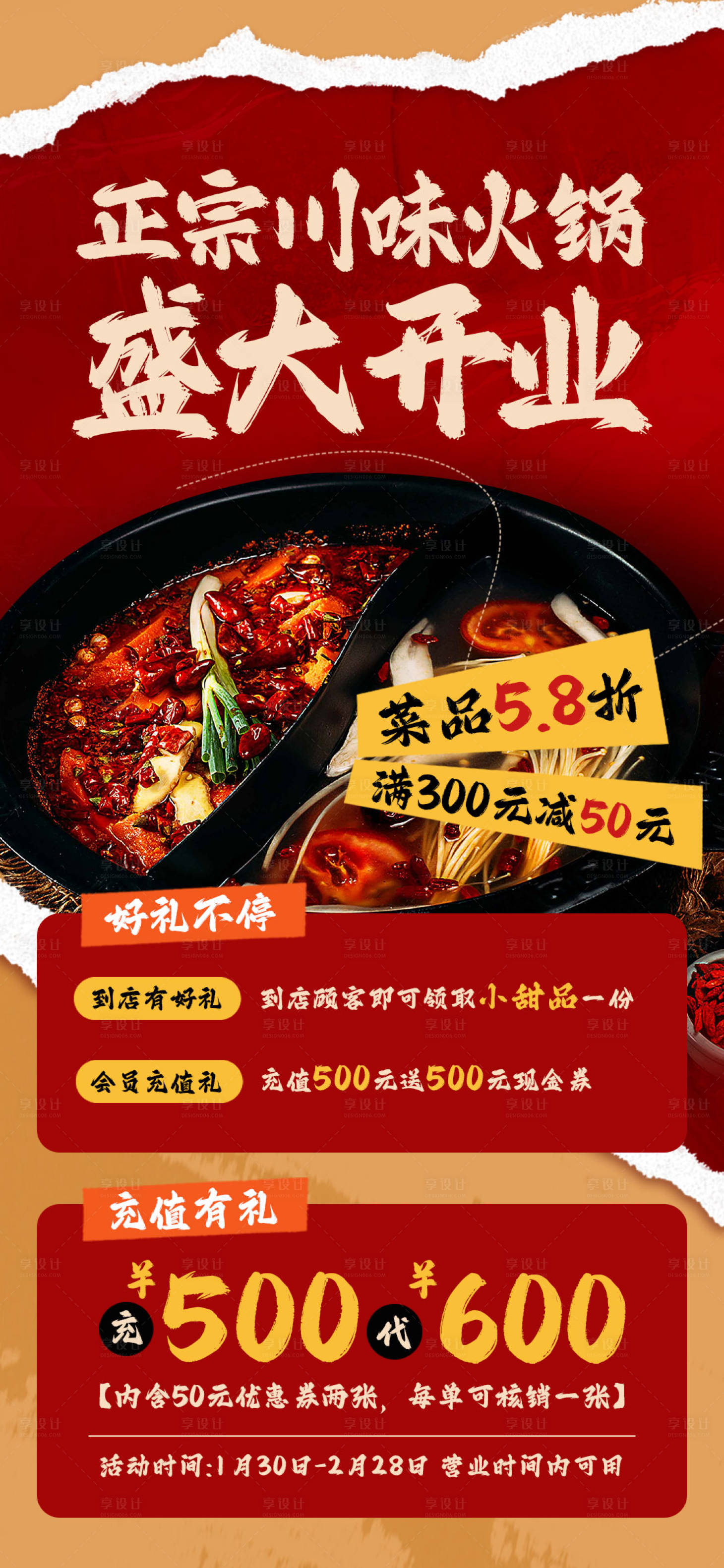 源文件下载【享设计】搜索编号：73510035133675633【火锅开业促销会员活动海报】