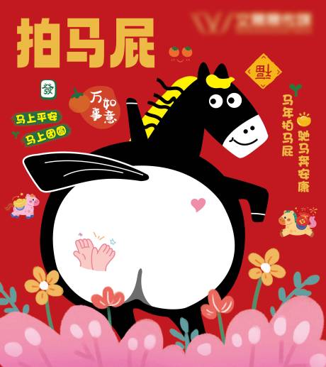 源文件下载【享设计】搜索编号：62480035096932487【新年拍马屁海报】