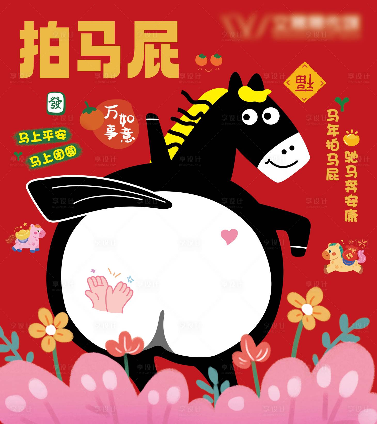 源文件下载【享设计】搜索编号：62480035096932487【新年拍马屁海报】