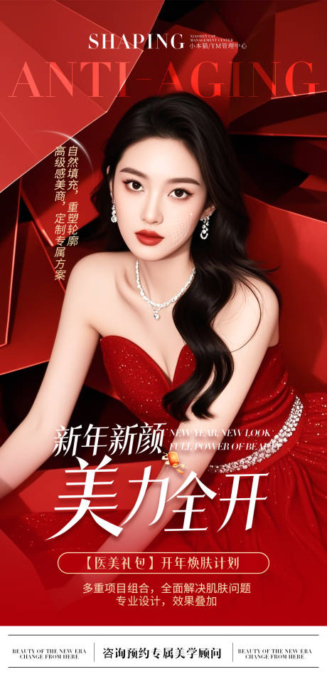 源文件下载【享设计】搜索编号：70340034925403414【医美新年焕颜海报】