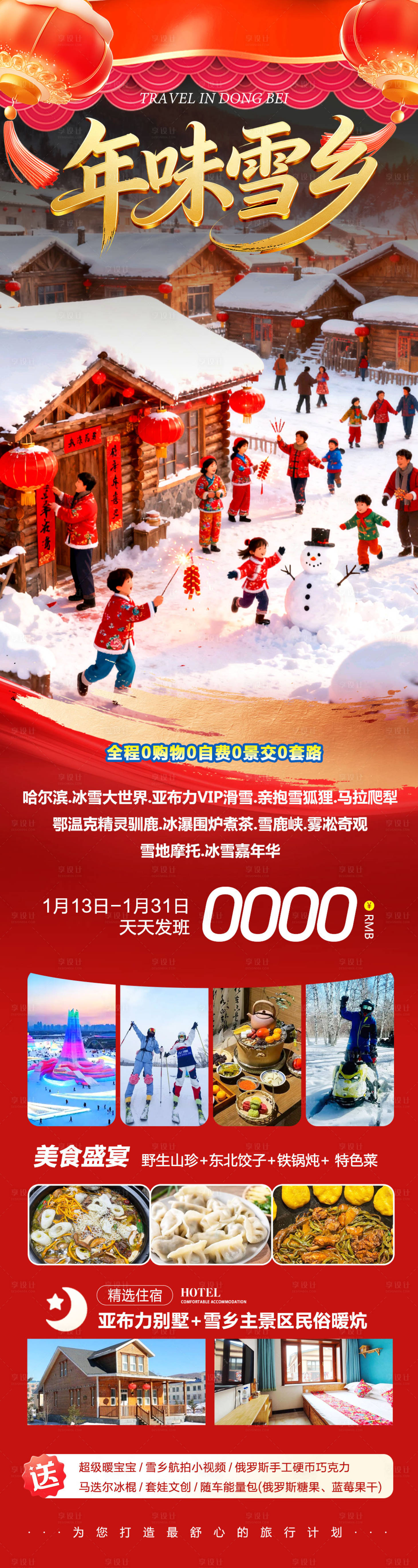 源文件下载【享设计】搜索编号：69430034997035149【东北哈尔滨哈亚雪雪乡年味】