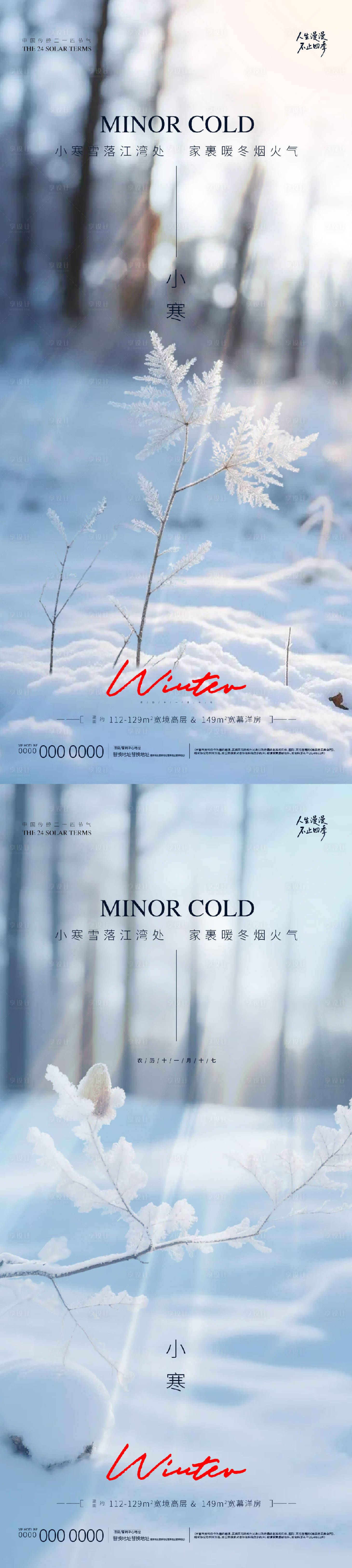 源文件下载【享设计】搜索编号：84210034839945716【地产小寒节气海报】