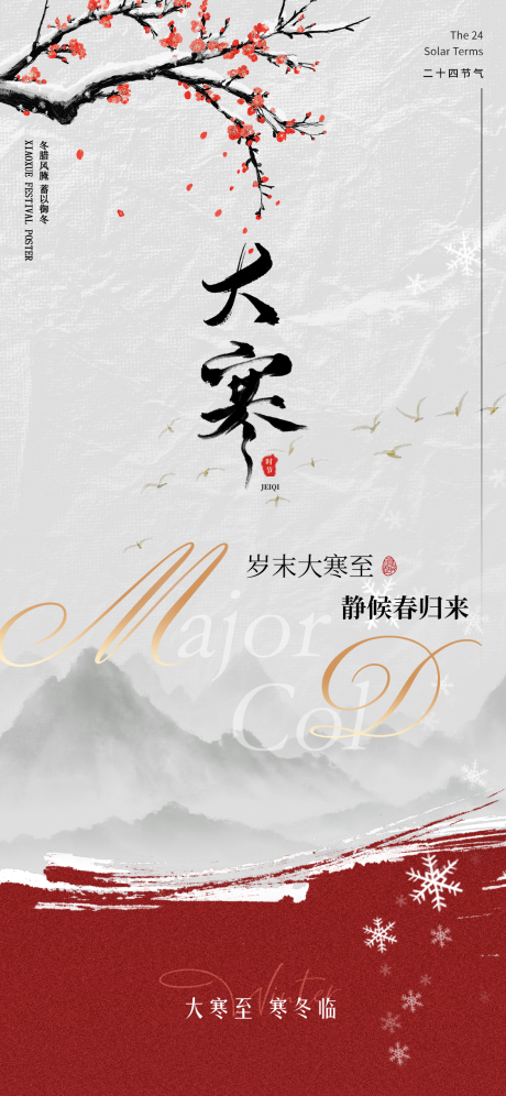 源文件下载【享设计】搜索编号：62690034958374634【大寒节气海报】