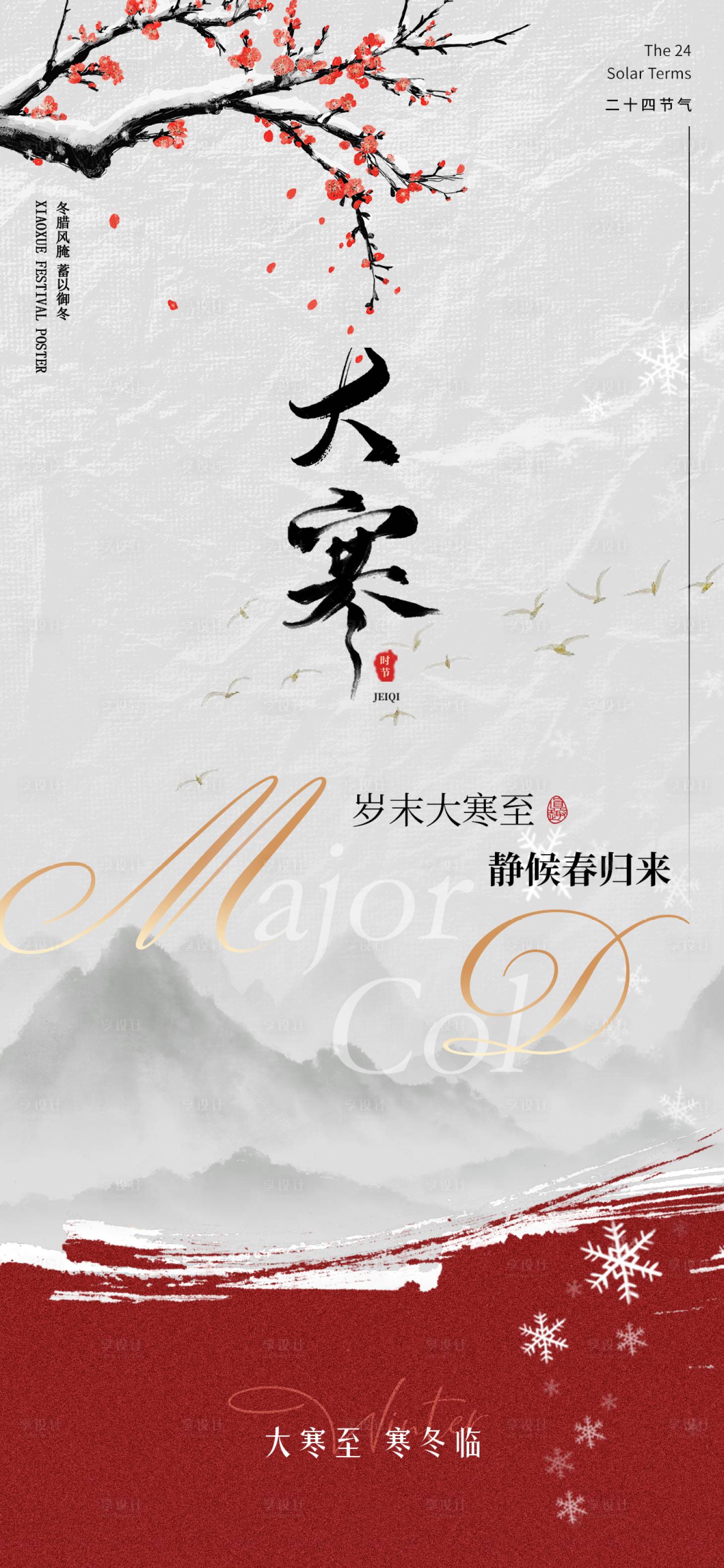 源文件下载【享设计】搜索编号：62690034958374634【大寒节气海报】