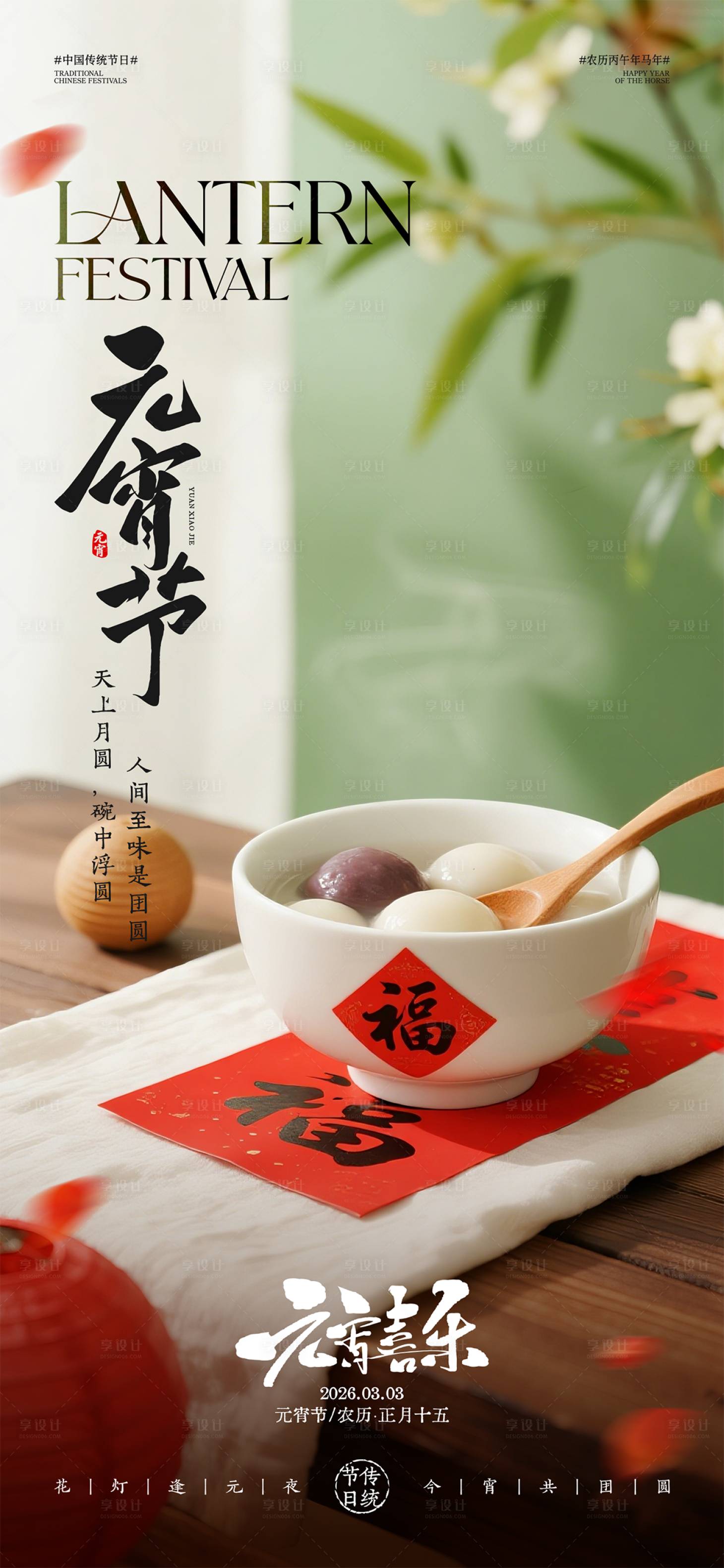 源文件下载【享设计】搜索编号：42790035279747983【元宵节海报元宵节】