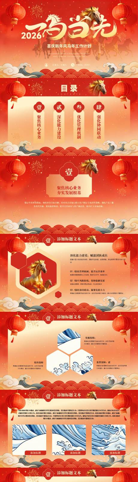 源文件下载【享设计】搜索编号：45390034954737186【喜庆新年风马年工作计划PPT模板】