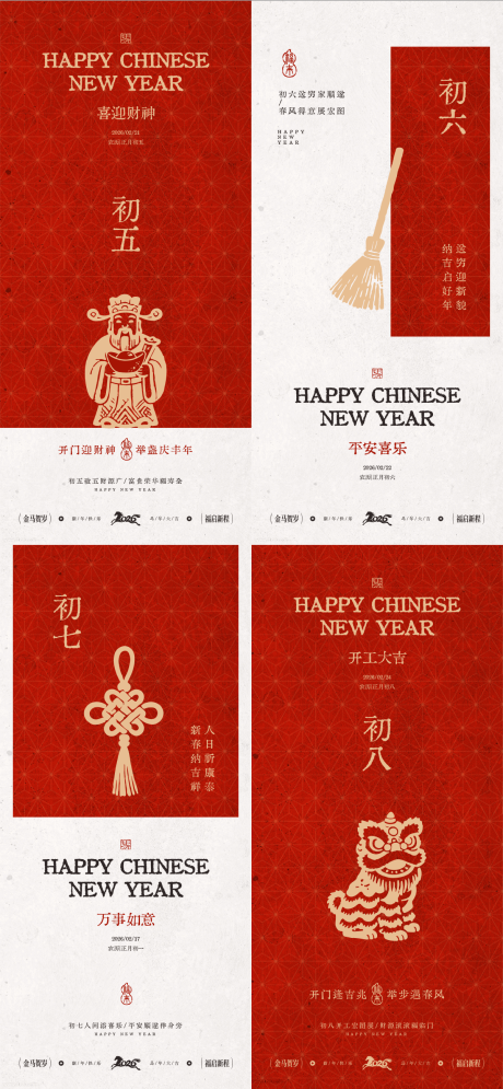 源文件下载【享设计】搜索编号：13100035127941989【年新年初四-初八年俗海报】